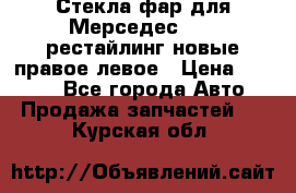 Стекла фар для Мерседес W221 рестайлинг новые правое левое › Цена ­ 7 000 - Все города Авто » Продажа запчастей   . Курская обл.